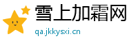雪上加霜网